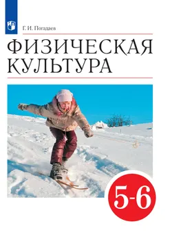 Физическая культура. 5-6 классы. Электронная форма учебника 1