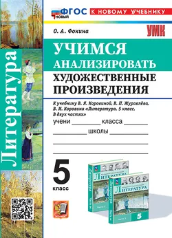 Учимся анализировать художественные произведения. 5 класс. ФГОС новый (к новому учебнику). 1
