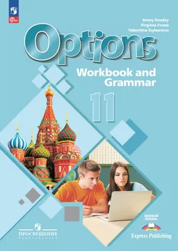 Английский язык. Второй иностранный язык. 11 класс. Базовый уровень. Тетрадь-тренажёр 1