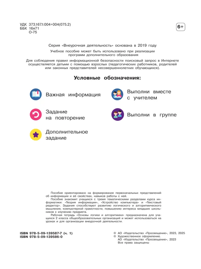 Основы логики и алгоритмики. Рабочая тетрадь. 2 класс. В двух частях. Часть 1 4 Основы логики и алгоритмики. Рабочая тетрадь. 2 класс. В двух частях. Часть 1 4