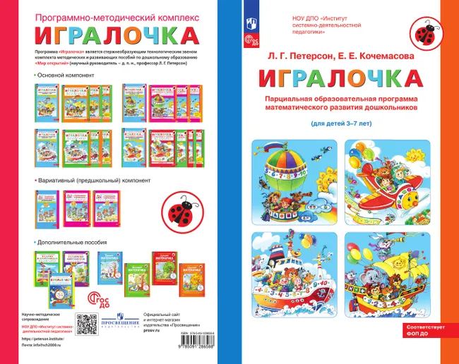 Парциальная образовательная программа математического развития дошкольников "ИГРАЛОЧКА" для детей 3-7 лет Петерсон Л.Г., Кочемасова Е.Е. 18 Парциальная образовательная программа математического развития дошкольников "ИГРАЛОЧКА" для детей 3-7 лет Петерсон Л.Г., Кочемасова Е.Е. 18