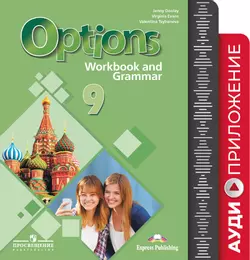 Английский язык. Второй иностранный язык. Рабочая тетрадь с грамматическим тренажером. 9 класс. Аудиокурс 1