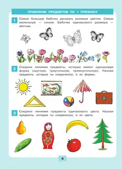 Логика. Сравнение. Счет. Рабочая тетрадь для детей 6-7 лет 4