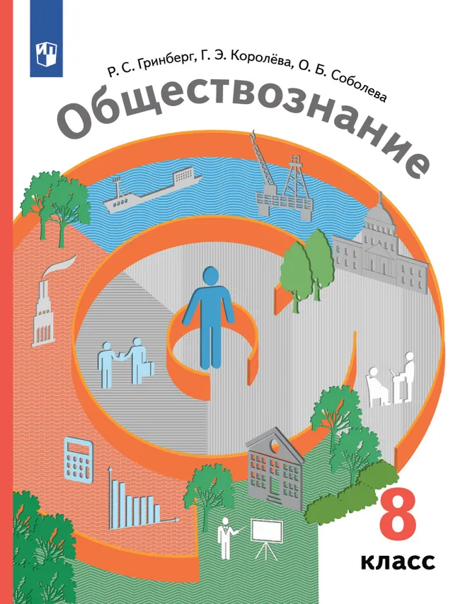 Обществознание. 8 класс. Учебник 1 Обществознание. 8 класс. Учебник 1