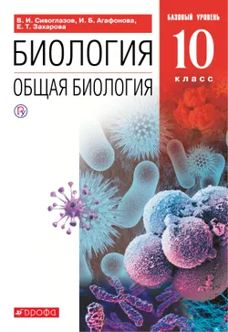 Биология. 10 класс. Общая биология. Базовый уровень. Электронная форма учебника. 1