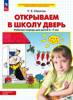 Открываем в школу дверь. Рабочая тетрадь для детей 6-7 лет 1