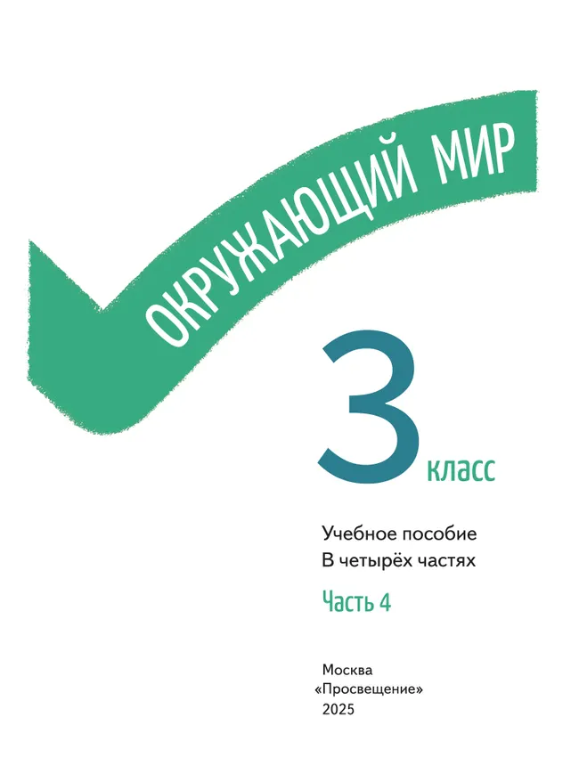 Окружающий мир. 3 класс. В 4-х частях. Часть 4 41