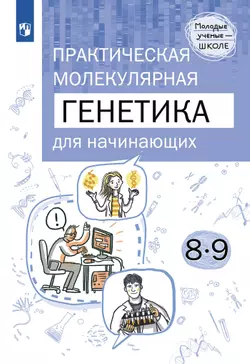 Естественно-научные предметы. Практическая молекулярная генетика для начинающих. 8-9 классы 1