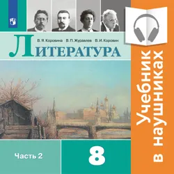 Литература. 8 класс. В 2 частях. Часть 2 (аудиоучебник) 1