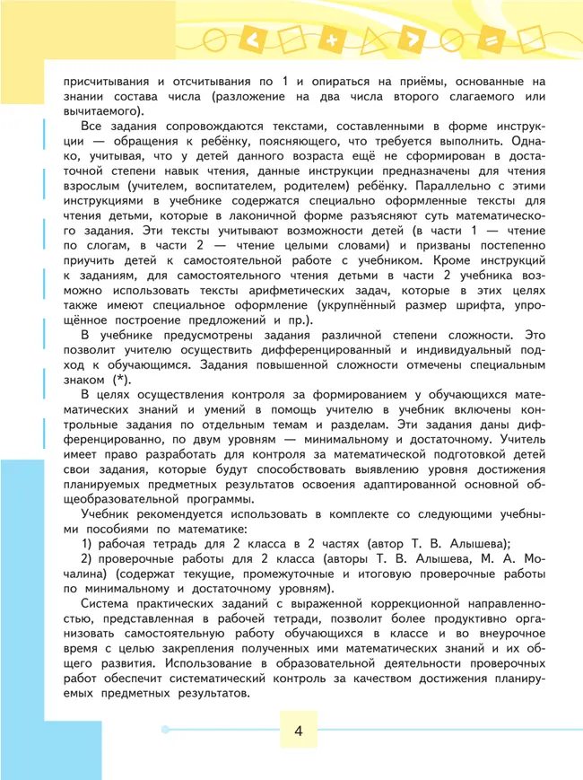 Математика. 2 класс. Учебник. В 2 ч. Часть 1 (для обучающихся с интеллектуальными нарушениями) 31