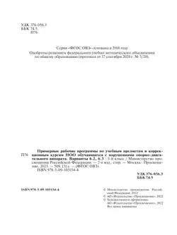 Примерные рабочие программы по учебным предметам и коррекционным курсам НОО обучающихся с НОДА. Варианты 6.2, 6.3. 3 класс 18
