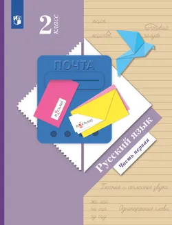 Русский язык. 2 класс. Электронная форма учебника. В 2 ч. Часть 1 1