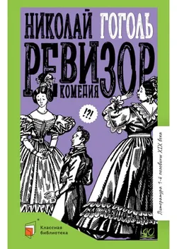 Ревизор. Комедия в пяти действиях 1