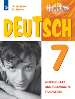 Немецкий язык. Лексика и грамматика. Сборник упражнений. 7 класс 1