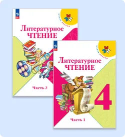 Цифровой сервис "Начинайзер. Литературное чтение. 4 класс. Система "Школа России"  1