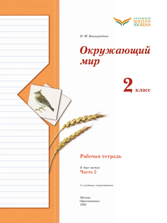 Окружающий мир. 2 класс. Рабочая тетрадь. В 2 частях. Часть 2 41 Окружающий мир. 2 класс. Рабочая тетрадь. В 2 частях. Часть 2 41