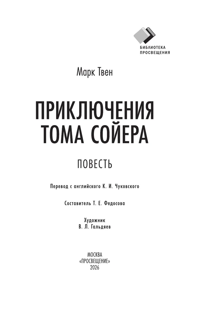 Приключения Тома Сойера. Повесть 10