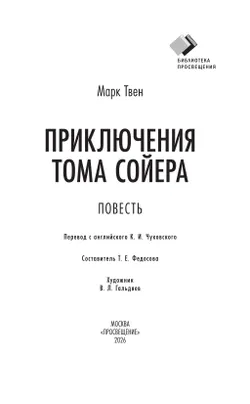 Приключения Тома Сойера. Повесть 10