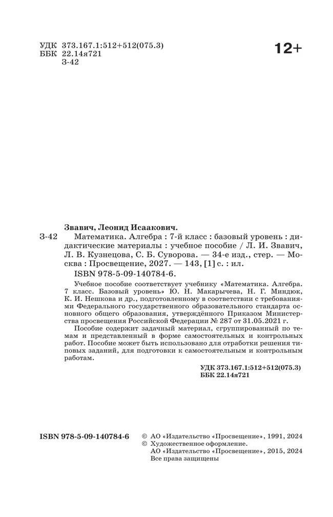 Математика. Алгебра. 7 класс. Базовый уровень. Дидактические материалы 31 Математика. Алгебра. 7 класс. Базовый уровень. Дидактические материалы 31