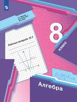 Алгебра. 8 класс. Рабочая тетрадь. В 2 ч. Часть 2 1