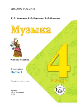 Музыка. 4 класс. В 3-х частях. Ч.1 (версия для слабовидящих) 36