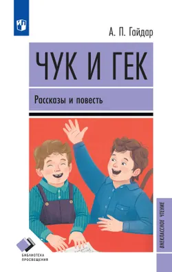 Чук и Гек. Рассказы и повесть 1