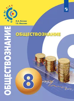 Обществознание. 8 класс. Электронная форма учебника 1