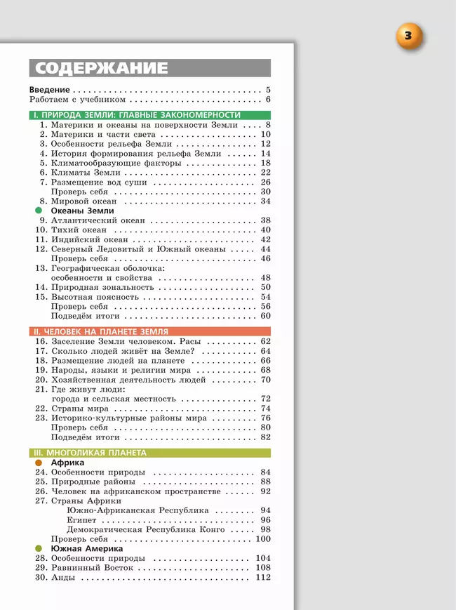 География. Земля и люди. 7 класс. Учебное пособие 26