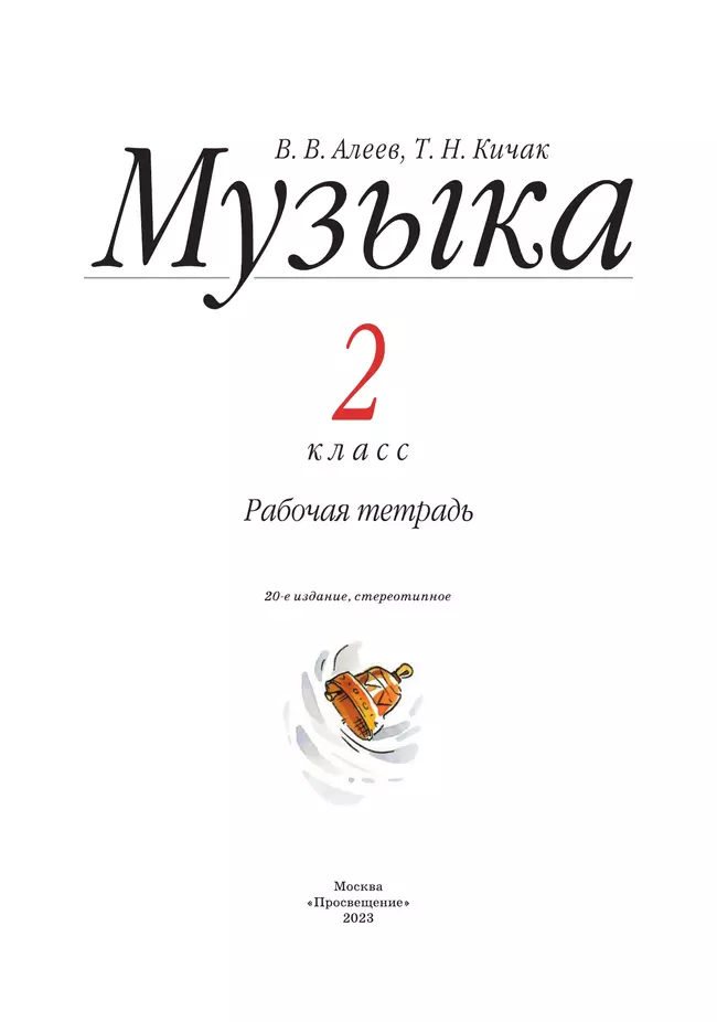 Музыка. Рабочая тетрадь. 2 класс 14