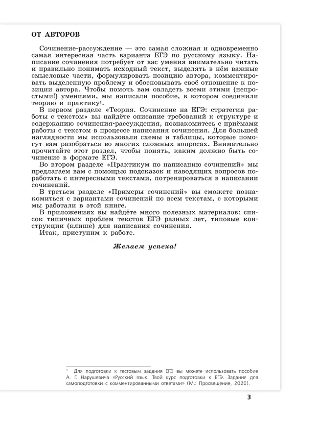 Русский язык. Трудные задания ЕГЭ. Пишем сочинение на основе текстов повышенной сложности 5 Русский язык. Трудные задания ЕГЭ. Пишем сочинение на основе текстов повышенной сложности 5