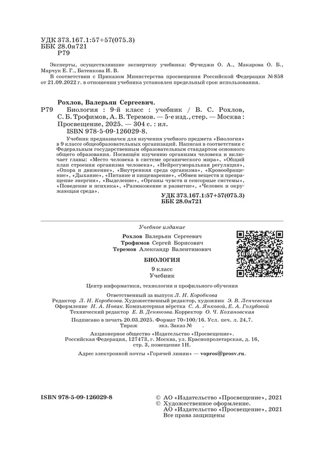 Биология. 9 класс. Учебник 43