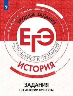 История. Трудные задания ЕГЭ. Задания по истории культуры 1