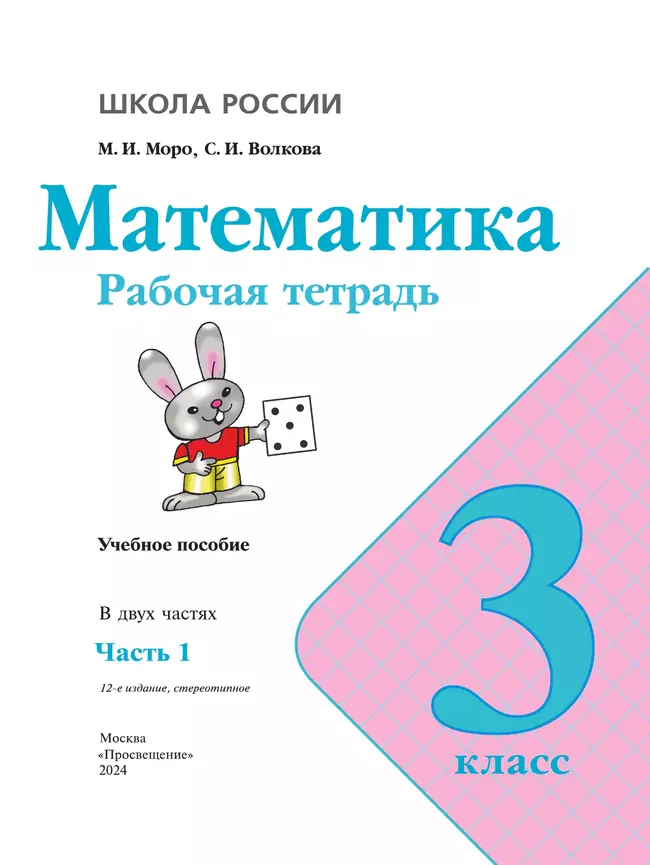 Математика. Рабочая тетрадь. 3 класс. В 2 частях. Часть 1 23