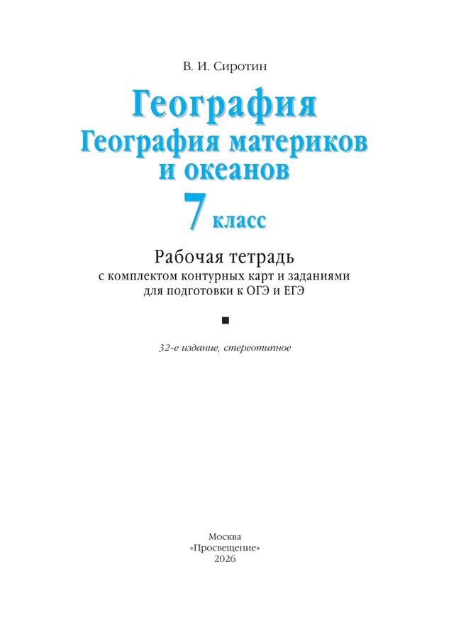 География. География материков и океанов. 7 класс. Рабочая тетрадь с комплектом контурных карт и заданиями для подготовки к ОГЭ и ЕГЭ 36