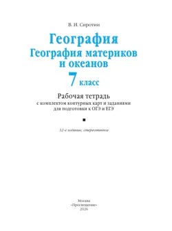 География. География материков и океанов. 7 класс. Рабочая тетрадь с комплектом контурных карт и заданиями для подготовки к ОГЭ и ЕГЭ 36