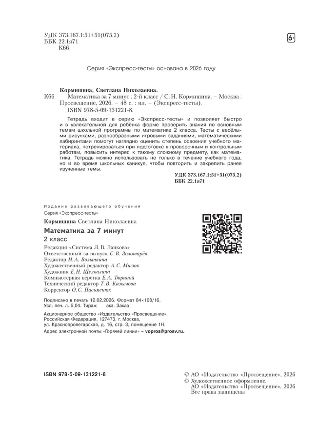 Математика за 7 минут. 2 класс. 9