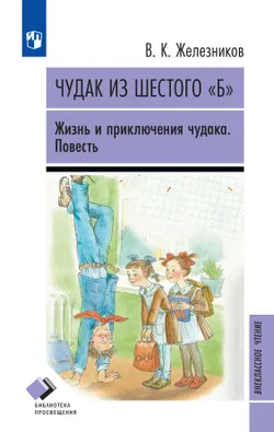 Чудак из шестого "Б" (Жизнь и приключения чудака). Повесть 1