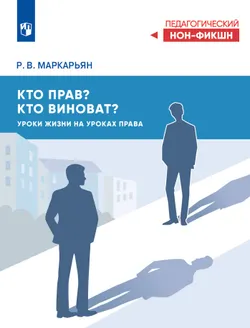 Кто прав? Кто виноват? Уроки жизни на уроках права 1