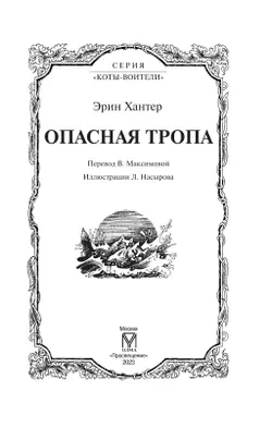 Коты-воители. Цикл "Воители". Опасная тропа. Хантер. 3