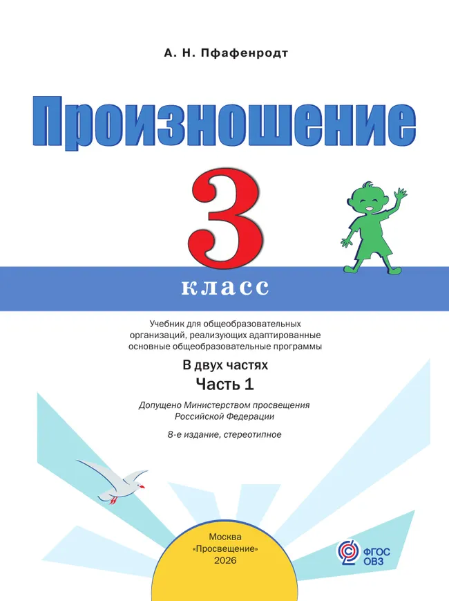 Произношение. 3 класс. Учебник. В 2 ч. Часть 1 (для слабослышащих и позднооглохших обучающихся) 13