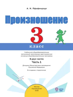Произношение. 3 класс. Учебник. В 2 ч. Часть 1 (для слабослышащих и позднооглохших обучающихся) 13