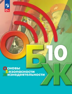 Основы безопасности жизнедеятельности. 10 класс. Учебник для общеобразовательных организаций 1