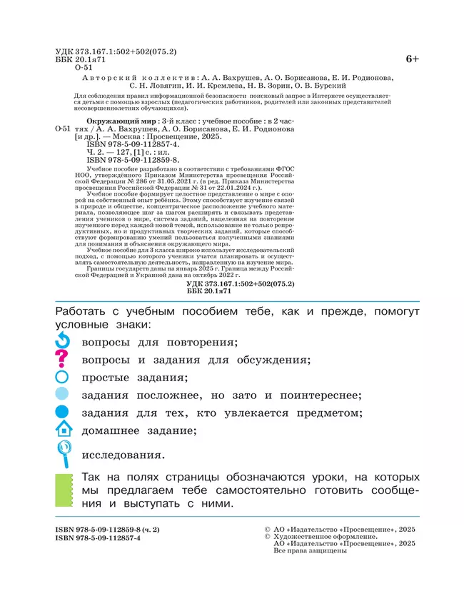 Окружающий мир. 3 класс. Учебное пособие. В 2-х частях. Ч. 2 7