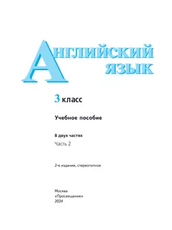 Английский язык. 3 класс. В 2-х ч. Ч. 2. Учебное пособие 46
