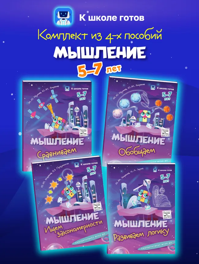 Мышление. 5-7 лет. Комплект из 4-х пособий 1 Мышление. 5-7 лет. Комплект из 4-х пособий 1