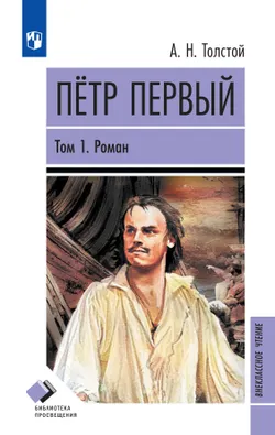 Петр Первый. Том 1 1
