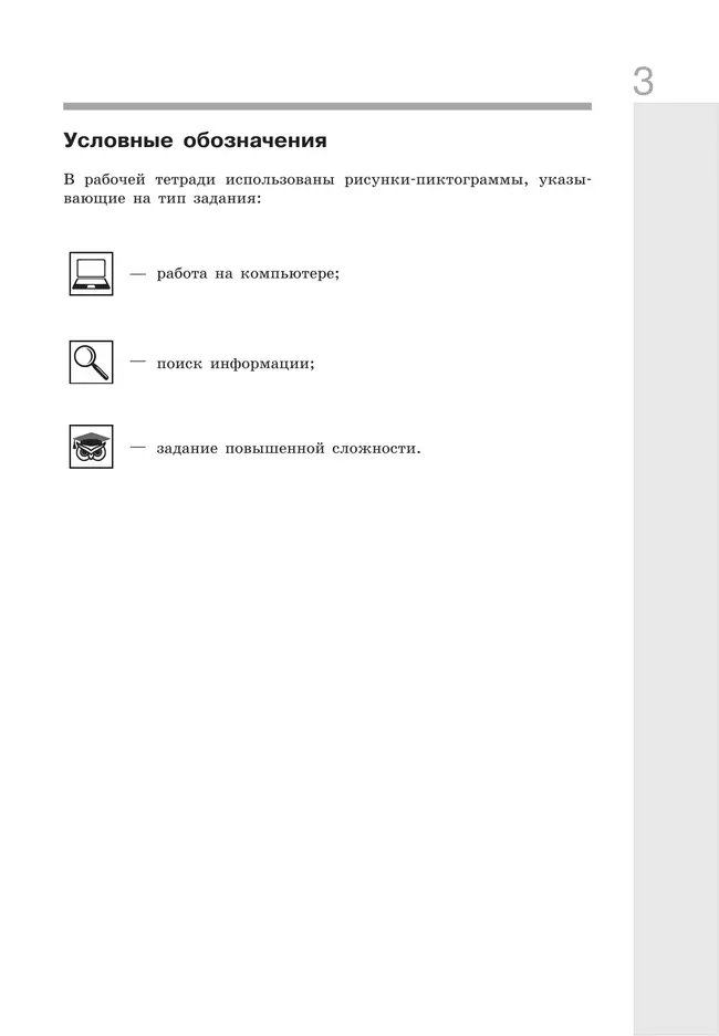 Информатика: рабочая тетрадь для 9 класса: в 2 ч. Часть 1 1