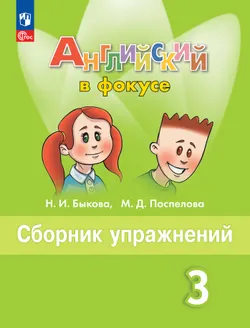 Английский язык. Рабочая тетрадь и сборник упражнений. 3 класс. Комплект. ФГОС. 2025 5