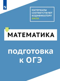 Математика. Цифровой тренажёр «Подготовка к ОГЭ» 1