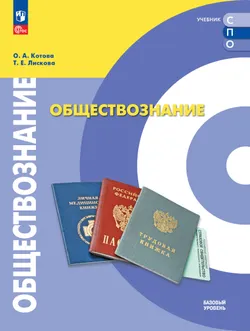 Обществознание. Базовый уровень. Учебник для СПО 1